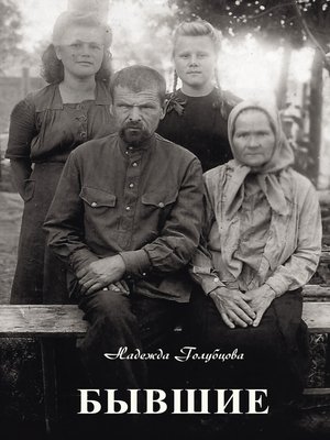 cover image of Бывшие